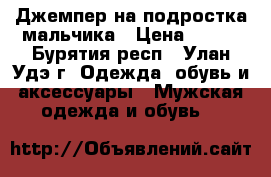 Джемпер на подростка-мальчика › Цена ­ 399 - Бурятия респ., Улан-Удэ г. Одежда, обувь и аксессуары » Мужская одежда и обувь   